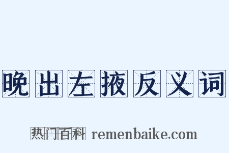 晚出左掖反义词是什么意思的图片